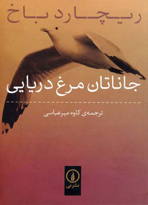 کتاب جاناتان مرغ دریایی | انتشارات نشر نی