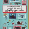 کتاب ده هزار و هشتصد و بیست گونه ی در خطر انقراض در سلسله ی جانوران | انتشارات فاطمی