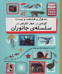 کتاب ده هزار و هشتصد و بیست گونه ی در خطر انقراض در سلسله ی جانوران | انتشارات فاطمی