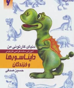 کتاب آموزش ساده طراحی کارتونی دایناسورها و خزندگان | انتشارات کتابسرای میردشتی