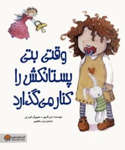 کتاب وقتی بتی پستانکش را کنار می گذارد | انتشارات مهرسا