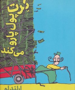 کتاب کرت پول پارو می کند | انتشارات نشر ثالث