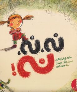 کتاب نه نه نه | انتشارات فنی ایران نردبان