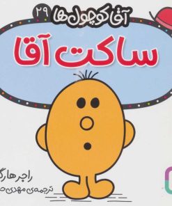 کتاب ساکت آقا | انتشارات قدیانی