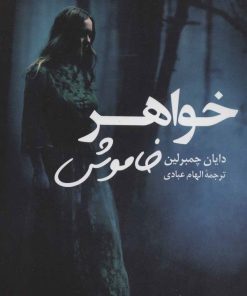 کتاب خواهر خاموش | انتشارات کتاب کوله پشتی