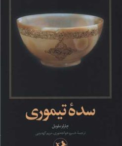کتاب سده تیموری | انتشارات امیرکبیر