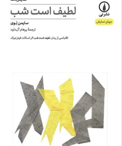 کتاب لطیف است شب | انتشارات نشر نی