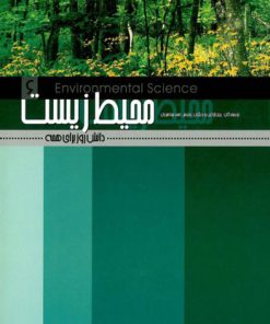 کتاب محیط زیست | انتشارات علمی و فرهنگی