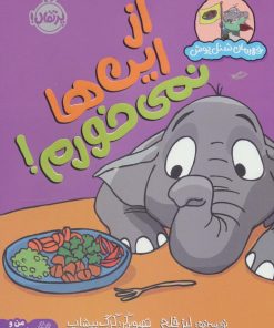 کتاب از این ها نمی خورم! | انتشارات پرتقال