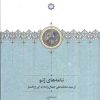 کتاب نامه های ژنو | انتشارات سخن
