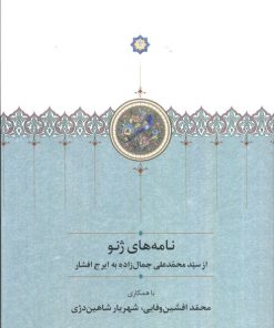 کتاب نامه های ژنو | انتشارات سخن