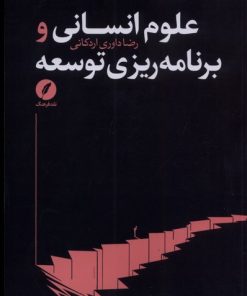 کتاب علوم انسانی و برنامه ریزی توسعه | انتشارات نقد فرهنگ