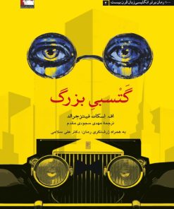 کتاب گتسبی بزرگ | انتشارات مهراندیش