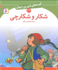 کتاب شکار و شکارچی و یک قصه ی دیگر | انتشارات قدیانی