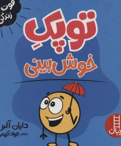 کتاب توپک خوش بینی | انتشارات فنی ایران نردبان