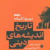 کتاب تاریخ اندیشه های دینی (کتاب اول) | انتشارات نشر کتاب پارسه