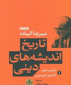 کتاب تاریخ اندیشه های دینی (کتاب اول) | انتشارات نشر کتاب پارسه