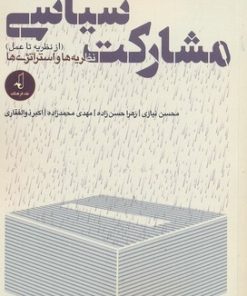 کتاب مشارکت سیاسی | انتشارات نقد فرهنگ