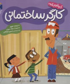 کتاب کارگر ساختمانی | انتشارات محراب قلم