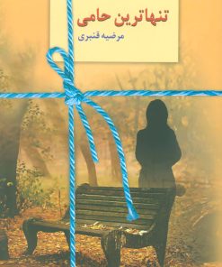 کتاب تنهاترین حامی | انتشارات سخن