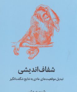 کتاب شفاف اندیشی | انتشارات میلکان