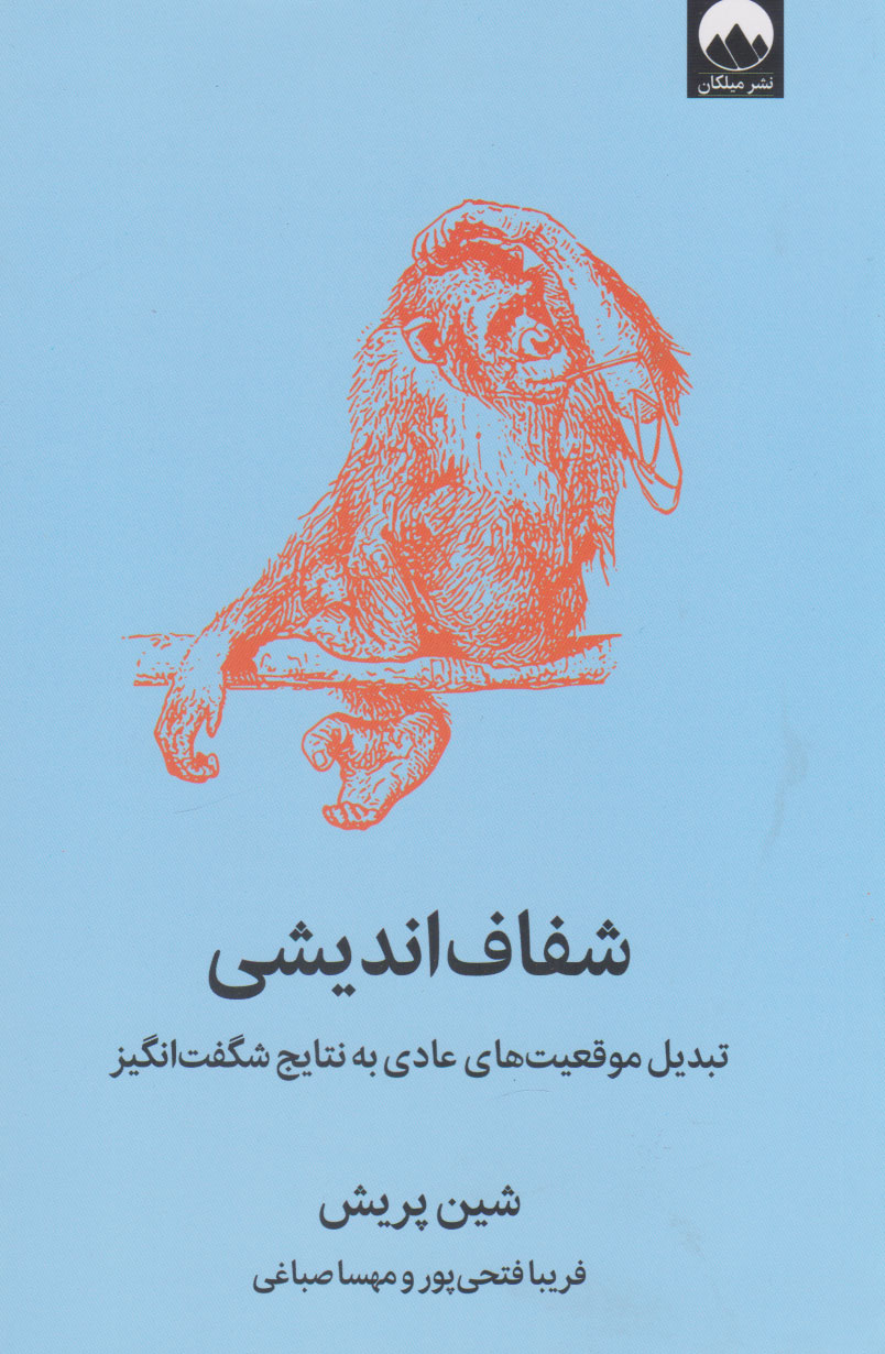 کتاب شفاف اندیشی | انتشارات میلکان