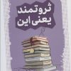 کتاب ثروتمند یعنی این | انتشارات قدیانی