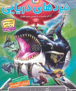 کتاب نبردهای دریایی 13 | انتشارات قدیانی