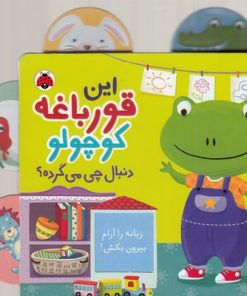 کتاب این قورباغه کوچولو دنبال چی می گرده؟ | انتشارات شهر قلم