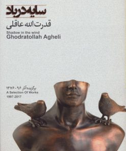 کتاب سایه در باد برگزیده آثار | انتشارات نگاه