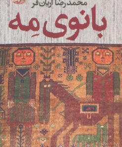 کتاب بانوی مه | انتشارات آموت