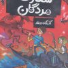 کتاب سفارت مردگان 2 | انتشارات ایران بان