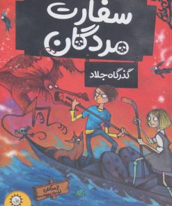 کتاب سفارت مردگان 2 | انتشارات ایران بان