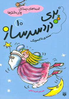 کتاب پری دردسر ساز | انتشارات پیدایش