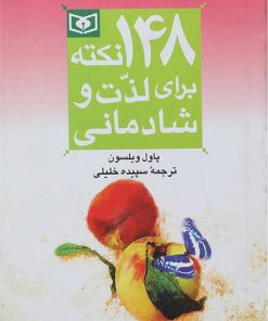 کتاب 148 نکته برای لذت و شادمانی | انتشارات قدیانی