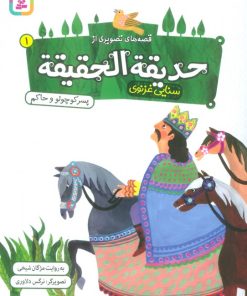کتاب قصه های تصویری از حدیقه الحقیقه _ ‏‫۱ | انتشارات قدیانی