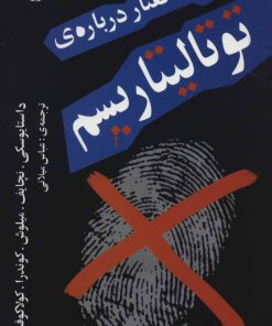 کتاب چند گفتار درباره ی توتالیتاریسم | انتشارات اختران