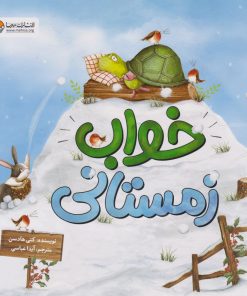 کتاب خواب زمستانی | انتشارات مهرسا
