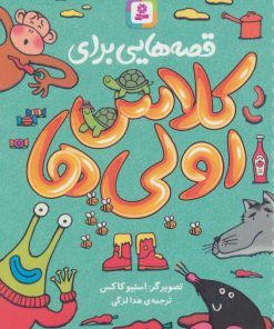 کتاب قصه هایی برای کلاس اولی ها | انتشارات قدیانی