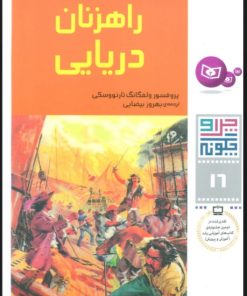 کتاب چرا و چگونه 16 (راهزنان دریایی) | انتشارات قدیانی