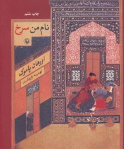 کتاب نام من سرخ | انتشارات مروارید