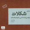 کتاب به جای شکلات | انتشارات هیرمند