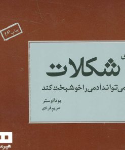 کتاب به جای شکلات | انتشارات هیرمند