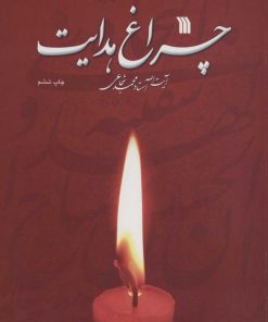 کتاب چراغ هدایت | انتشارات سروش