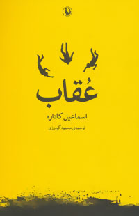 کتاب عقاب | انتشارات مروارید