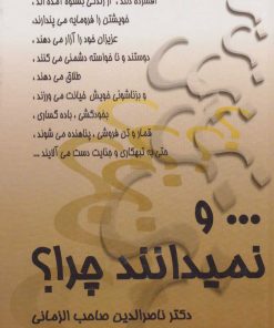 کتاب و نمیدانند چرا | انتشارات علم