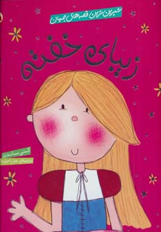 کتاب زیبای خفته | انتشارات شهر قلم