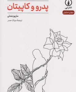 کتاب پدرو و کاپیتان | انتشارات نشر نی
