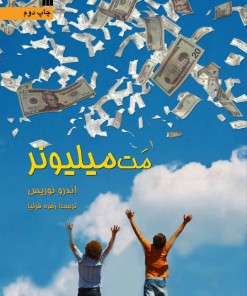کتاب مت میلیونر | انتشارات سروش