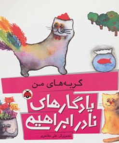 کتاب گربه های من | انتشارات شهر قلم